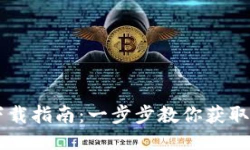 TP POS下载指南:一步步教你获取最新版本