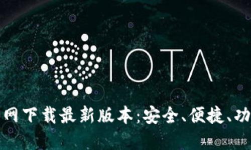 TP钱包官网下载最新版本:安全、便捷、功能全解读