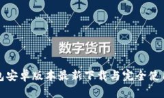 TP钱包安卓版本最新下载与
