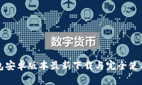 TP钱包安卓版本最新下载与完全使用指南
