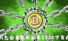 TP钱包安卓最新版本2024下