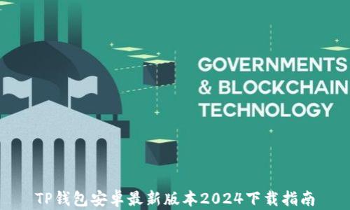 TP钱包安卓最新版本2024下载指南