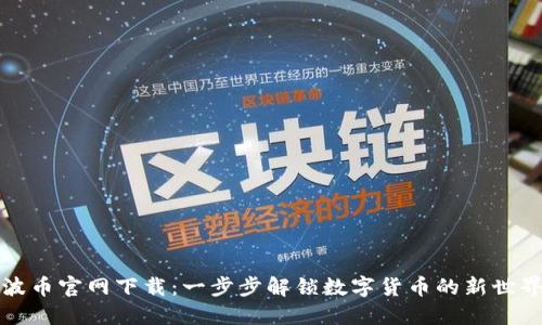 波币官网下载:一步步解锁数字货币的新世界