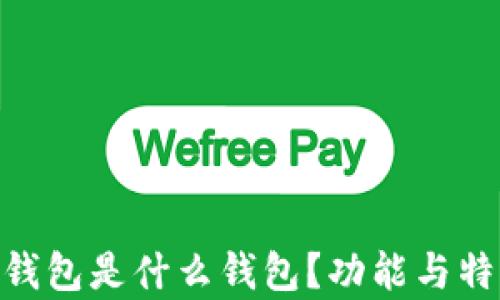 
jiaotiIM钱包是什么钱包？功能与特色全解析