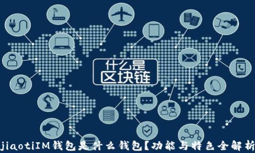 
jiaotiIM钱包是什么钱包？功能与特色全解析