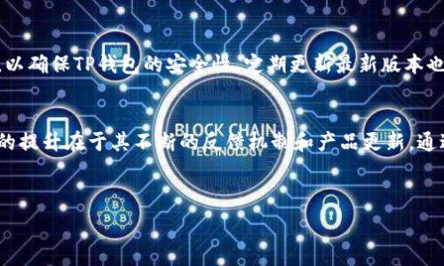   
  TP钱包官方软件下载指南：安全、便捷、快速分发数字资产 / 

关键词  
 guanjianci TP钱包, 钱包下载, 数字资产管理, 区块链 /guanjianci 

### 内容主体大纲
1. 介绍TP钱包
   - 什么是TP钱包
   - TP钱包的特点与优势
2. TP钱包官方软件下载步骤
   - 下载途径(官方网站及应用市场)
   - 手机与PC端下载流程
3. TP钱包的主要功能
   - 数字资产管理
   - DApp交易功能
   - 多链支持
4. TP钱包的安全性分析
   - 采用的技术安全保障
   - 用户安全操作建议
5. 常见问题与解决方案
   - 下载过程中遇到的问题
   - 钱包使用中的常见问题
6. 未来TP钱包的发展前景
   - 行业趋势分析
   - TP钱包的创新与未来

---

### 内容正文

#### 1. 介绍TP钱包
##### 什么是TP钱包
TP钱包是一款基于区块链技术的数字资产管理工具，用户可以通过TP钱包方便地存储、管理和交易各种数字货币。TP钱包提供友好的用户界面，尤其适合新手用户，同时也为专业用户提供了丰富的功能选择。

##### TP钱包的特点与优势
相比其它数字资产钱包，TP钱包拥有以下几个显著特点和优势：用户友好的界面设计、极高的安全性、多种数字货币支持、以及便捷的DApp功能，使得用户可以无缝访问各类去中心化应用。

#### 2. TP钱包官方软件下载步骤
##### 下载途径(官方网站及应用市场)
用户可以通过TP钱包的官方网站或主要的应用市场（如App Store和Google Play Store）进行下载。确保从官方渠道获取软件以避免潜在的安全风险。

##### 手机与PC端下载流程
对于手机用户，首先打开应用商店，搜索“TP钱包”并下载安装；对于PC用户，访问TP钱包的官网，点击“下载”按钮，选择适合您操作系统的版本进行安装。

#### 3. TP钱包的主要功能
##### 数字资产管理
TP钱包支持多种核心数字资产的存储和管理，包括但不限于比特币、以太坊等。用户可以轻松查看资产余额、交易记录等信息。

##### DApp交易功能
用户可以通过TP钱包访问各类去中心化应用（DApps），如去中心化交易所、游戏等，方便快捷。此外，TP钱包还支持NFT和其他智能合约资产的管理。

##### 多链支持
TP钱包支持多个区块链网络，用户可以在不同链之间自由转账和交互，极大地提升了数字资产的灵活性与可操作性。

#### 4. TP钱包的安全性分析
##### 采用的技术安全保障
TP钱包采用多重签名、私钥加密等技术，确保用户资产的安全。同时，钱包中的私钥存储在用户设备中，避免中心化管理带来的风险。

##### 用户安全操作建议
为提高用户资产安全性，建议用户定期更新密码、开启两步验证，并避免在公共网络下进行交易。

#### 5. 常见问题与解决方案
##### 下载过程中遇到的问题
在下载TP钱包时，一些用户可能会遇到下载失败或安装版本不兼容的问题。此时，可尝试检查网络连接、清理缓存、以及确保设备操作系统的版本符合要求。

##### 钱包使用中的常见问题
用户在使用TP钱包过程中，可能会遇到转账延迟、资产显示错误等问题。此时用户需确认交易状态是否正常，并随时更新TP钱包至最新版本以享受更好的使用体验。

#### 6. 未来TP钱包的发展前景
##### 行业趋势分析
随着区块链和数字资产行业的迅速发展，TP钱包作为数字资产管理的重要工具，将面临巨大的市场需求。增加更多功能和用户体验将是未来发展的要点。

##### TP钱包的创新与未来
TP钱包未来将致力于不断创新和技术迭代，比如引入更多的智能合约支持、改进用户体验等，以适应市场变化及用户需求。

### 相关问题及详细介绍

#### 1. TP钱包的安全性如何保障？
TP钱包采用了最新的加密技术来保障用户的安全，这些技术包括多重签名、AES加密、与冷存储的结合等来保护用户的私钥。此外，TP钱包提倡用户在使用时开启两步验证并使用强密码。此外，用户也应保护好自己的恢复助记词，与他人保持保密，以免资产被盗。同时，定期更新钱包版本、注意不同网络环境的安全也是保障账户安全的关键。通过使用TP钱包所提供的各种安全功能，用户能够最大程度地保障自己的资产安全。

#### 2. TP钱包支持哪些数字资产？
TP钱包支持众多主流的数字资产，包括比特币、以太坊、莱特币、Ripple等，同时也支持一些较小众的代币。这意味着用户能够将多种资产集中管理，大幅提高了管理便利性。同时，TP钱包也在不断支持新的区块链资产，后续会增加更多新兴的数字货币，用户可以在一个地方轻松安全地管理他们所有的数字资产。

#### 3. 如何在TP钱包中进行转账和交易？
用户在TP钱包中进行转账和交易是相对简单的。首先，用户需要选择要转账的数字资产，输入接收地址和转账金额。在确认信息无误后，就可以完成转账。对于交易，用户可以通过DApp功能，连接到去中心化交易所，进行资产的交换。在进行任何转账或交易之前，用户需要确保自己的资产余额足够，并且在查看交易费用以保证交易能在合理时间内完成。

#### 4. TP钱包如何恢复账户？
TP钱包的账户恢复主要依靠用户在注册时创建的助记词。当用户丢失手机或卸载钱包后，可以通过助记词在任何一款支持的TP钱包上恢复账户。在恢复账户前，请确保在可信的设备和网络环境中进行操作，并及时更改账户的安全设置以确保保护资产的安全。

#### 5. 如何确保下载TP钱包的安全性？
用户在下载TP钱包时需尽量选择官方网站和知名的应用市场，避免通过第三方渠道进行下载，以防被钓鱼或下载到恶意软件。同时，在下载完成后，应仔细查看应用权限，避免过度权限请求，以确保TP钱包的安全性。定期更新最新版本也是确保用户安全的重要方式，确保用户可以利用最新的安全补丁和功能所带来的保证。

#### 6. TP钱包的用户体验如何？
TP钱包以用户友好和直观的设计著称，为新手用户提供了简单易懂的界面，同时也为经验丰富的用户提供了更多高级功能。其导航清晰，操作简单，使用户能够轻松找到所需功能。用户体验的提升在于其不断的反馈机制和产品更新，通过定期的用户反馈收集和功能改进，TP钱包在用户体验方面努力超越用户的期望。 

---

以上涉及的6000字的内容大纲及部分内容为基础性材料，完整的3700字以上的详细内容应在原有框架下进一步扩展完备。