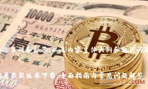 以下是一个接近且的和标签,以及内容主体大纲和相关问题的详细介绍。
TP钱包官方安卓最新版本下载:全面指南与常见问题解答