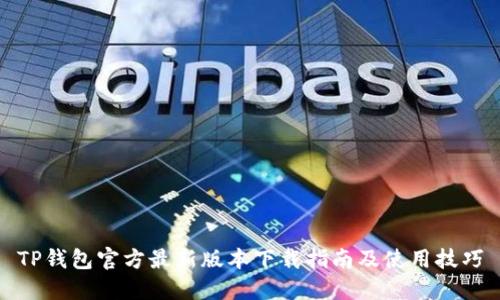 TP钱包官方最新版本下载指南及使用技巧