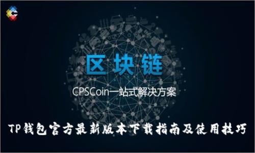 TP钱包官方最新版本下载指南及使用技巧