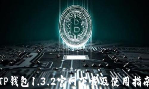 TP钱包1.3.2官网下载及使用指南
