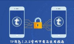TP钱包1.3.2官网下载及使用