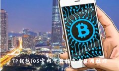 TP钱包iOS官网下载指南与使