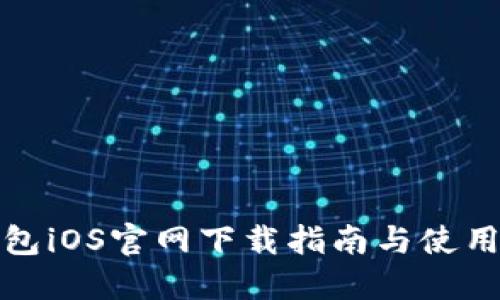 TP钱包iOS官网下载指南与使用技巧