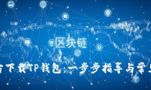 : 如何官方下载TP钱包:一步步指导与常见问题解答