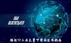 腾讯TP工具免费下载与使用
