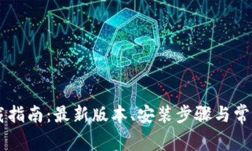 TP Tap下载指南：最新版本、安装步骤与常见问题解答