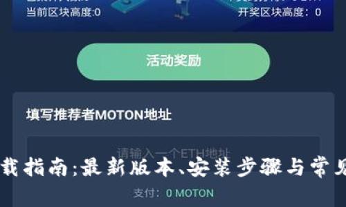TP Tap下载指南：最新版本、安装步骤与常见问题解答