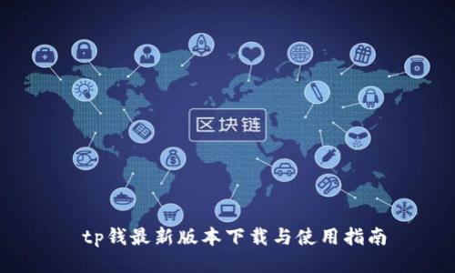 tp钱最新版本下载与使用指南