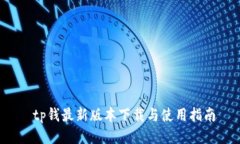  tp钱最新版本下载与使用