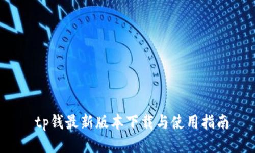tp钱最新版本下载与使用指南