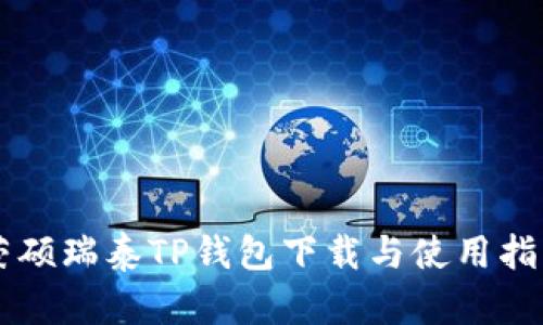 荣硕瑞泰TP钱包下载与使用指南