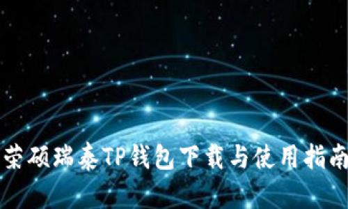 荣硕瑞泰TP钱包下载与使用指南