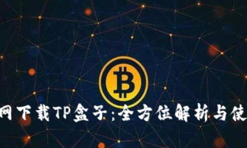 LOL官网下载TP盒子:全方位解析与使用指南