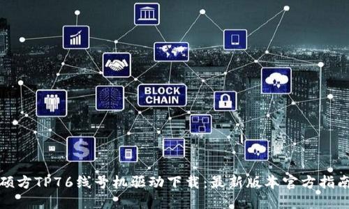 硕方TP76线号机驱动下载:最新版本官方指南