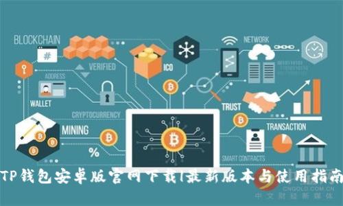 TP钱包安卓版官网下载|最新版本与使用指南