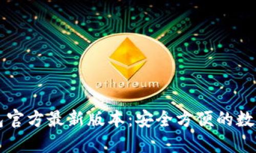 下载TP钱包官方最新版本：安全方便的数字资产管理