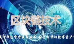 下载TP钱包官方最新版本：