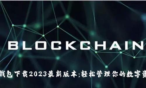 TP钱包下载2023最新版本:轻松管理你的数字资产