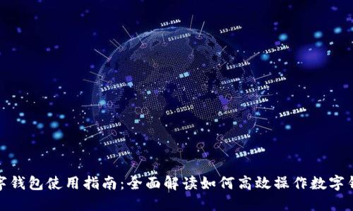 数字钱包使用指南：全面解读如何高效操作数字钱包
