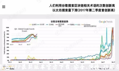 tp钱包APP最新版本官方下载:安全、便捷、功能齐全