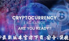 tp钱包APP最新版本官方下载