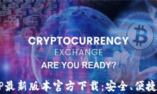 tp钱包APP最新版本官方下载:安全、便捷、功能齐全