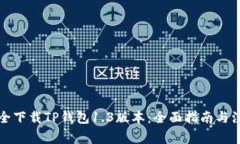 如何安全下载TP钱包1.3版本