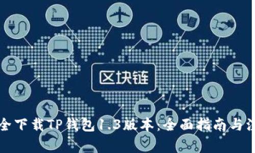 如何安全下载TP钱包1.3版本:全面指南与注意事项