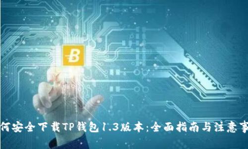 如何安全下载TP钱包1.3版本:全面指南与注意事项