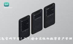 TP钱包官网下载1.3.7：安全