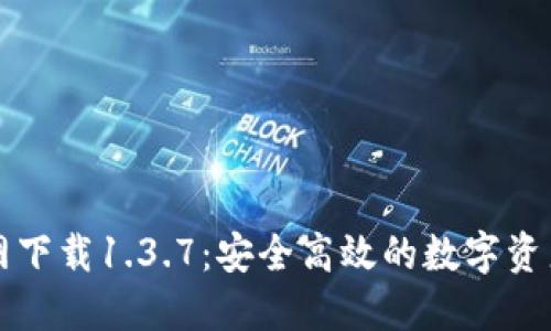 TP钱包官网下载1.3.7:安全高效的数字资产管理利器