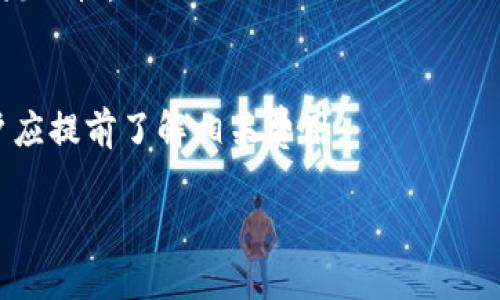 biao tiTP钱包官网下载安装全指南/biao ti
TP钱包, 钱包下载, 区块链, 数字资产管理/guanjianci

# 内容主体大纲

## 一、什么是TP钱包
- TP钱包的定义
- TP钱包的功能与特点
- TP钱包的市场背景

## 二、为何选择TP钱包
- 安全性分析
- 用户体验
- 对新手友好的特性

## 三、TP钱包的下载安装步骤
- 공식เว็บไซต์ 방문하기
- 安装步骤详解
  - 安卓设备
  - 苹果手机（iOS）
- 常见问题与解决方案

## 四、TP钱包的基本使用
- 创建钱包步骤
- 资产管理与交易
- 导入与导出功能

## 五、TP钱包与其他钱包的对比
- 市场上主流钱包介绍
- TP钱包的竞争优势
- 用户评价与反馈

## 六、TP钱包的未来发展趋势
- 技术创新方向
- 市场前景分析
- 用户需求与改进空间

## 七、常见问题总结与解答
- 从何处下载TP钱包？
- TP钱包安全性如何？
- 如何找回丢失的TP钱包？
- TP钱包可以存储哪些资产？
- 如何进行跨链交易？
- TP钱包的费用结构解析

---

## 一、什么是TP钱包

### TP钱包的定义
TP钱包是一款高安全性和高效率的数字资产管理工具，主要为区块链用户提供虚拟资产的存储、交易和管理服务。用户可以通过TP钱包方便地管理各种数字货币，包括比特币、以太坊等，也是一个重要的去中心化应用平台。

### TP钱包的功能与特点
TP钱包支持多种数字资产的存储与交易，用户可以通过简单直观的界面完成各种操作。此外，TP钱包还提供了强大的安全性保护措施，如生物识别技术和多重签名，以确保用户的资产安全。

### TP钱包的市场背景
随着区块链技术的发展，数字资产的需求越来越高。TP钱包的诞生正是为了满足这些需求，尤其是在安全性和易用性方面，为广大用户提供了良好的金融管理工具。

## 二、为何选择TP钱包

### 安全性分析
TP钱包的安全性是其最大的卖点之一。首先，TP钱包采用先进的加密技术，确保用户信息和资产的安全。其次，TP钱包定期进行安全审计，不断提升安全防护措施。

### 用户体验
TP钱包的界面设计友好，用户可以温和地适应各种功能，无论是新手还是资深玩家，都能够快速上手。此外，TP钱包支持多语言，能够满足全球用户的需求。

### 对新手友好的特性
TP钱包特别针对新手用户进行了，即便是没有经验的用户，也能通过简易的步骤完成钱包创建与资产管理。所有功能都有详细教程指引，帮助用户在短时间内掌握操作要领。

## 三、TP钱包的下载安装步骤

### 官方网站访问
要下载安装TP钱包，首先要访问其官方网站，确保下载的是最新版本，保障软件的安全性。在官网下载页面，用户可以看到适用于不同操作系统的下载链接。

### 安装步骤详解
#### 安卓设备
1. 在设备上打开浏览器，访问TP钱包官网。br2. 找到“下载”按钮，点击下载APK文件。br3. 安装APK文件，系统会弹出安装提示。br4. 完成安装后，打开TP钱包进行设置。

#### 苹果手机（iOS）
1. 进入App Store，搜索“TP钱包”。br2. 点击“获取”并输入Apple ID密码。br3. 下载完毕后，打开应用进行初步设置。

### 常见问题与解决方案
在下载或安装过程中，用户可能会遇到一些问题，例如下载失败、安装不成功等。这些问题通常可以通过检查网络连接、重启设备或者清理缓存来解决。

## 四、TP钱包的基本使用

### 创建钱包步骤
创建TP钱包非常简单。用户只需要打开应用，选择“创建新钱包”，输入密码，然后备份助记词。助记词是恢复钱包的重要信息，必须妥善保管。

### 资产管理与交易
TP钱包支持各类数字资产的管理，用户可以轻松添加或删除资产。此外，钱包内置交易功能，用户可以在平台上进行转账和交换，非常方便。

### 导入与导出功能
TP钱包支持多种导入和导出方式，用户可以通过助记词或者私钥导入现有钱包，也可以将资产转移到其他钱包。这样的设计大大提升了钱包的灵活性。

## 五、TP钱包与其他钱包的对比

### 市场上主流钱包介绍
在市场上，还有其他很多知名数字钱包，如MetaMask、Trust Wallet等，这些钱包各具特色，满足不同用户群体的需求。

### TP钱包的竞争优势
TP钱包在安全性和用户体验方面具有显著优势，与其他钱包相比，它提前进行的安全审计和用户友好的界面设计，使得TP钱包成为一个理想选择。

### 用户评价与反馈
TP钱包的用户反馈整体较好，许多用户表示在使用过程中感到安全和便捷。不过，也有部分用户反馈希望增加更多的功能，如支持更多的资产类型等。

## 六、TP钱包的未来发展趋势

### 技术创新方向
TP钱包团队在不断推进技术创新，关注区块链技术的最新发展，以适应市场变化。未来可能引入更多新技术，如Layer 2方案等，以提升交易效率。

### 市场前景分析
数字资产市场正在快速增长，TP钱包作为一款新兴产品，具备了良好的市场前景。随着用户需求的提高，TP钱包的市场份额有望逐步扩大。

### 用户需求与改进空间
未来，TP钱包需要不断听取用户反馈，完善产品功能，提升服务质量。同时，针对不同用户群体提供个性化的金融服务，进一步增强用户黏性。

## 七、常见问题总结与解答

### 从何处下载TP钱包？
TP钱包的官方下载链接主要在TP钱包官方网站上，用户在下载时要注意选择适合自己设备的版本，从而确保安全。

### TP钱包安全性如何？
TP钱包采用多重安全机制，保障用户资产安全，包括生物识别、加密存储和定期的安全审查等。

### 如何找回丢失的TP钱包？
用户可以使用备份的助记词进行钱包恢复，但需保持对助记词的安全性，以避免资产被盗。具体步骤在应用内会有详细说明。

### TP钱包可以存储哪些资产？
TP钱包支持多种主流数字资产，包括比特币、以太坊以及各类DEFI项目的代币，用户可根据需要进行有效管理。

### 如何进行跨链交易？
TP钱包未来可能推出跨链交易功能，用户可通过平台进行不同区块链上的资产交换，提升资产流动性。

### TP钱包的费用结构解析
用户在使用TP钱包进行交易时，通常需支付一定的网络费用，具体费用依据市场状况而定，用户应提前了解相关费用。

以上是关于TP钱包的详细介绍和问题解答，希望能够帮助用户更好地理解和使用TP钱包。