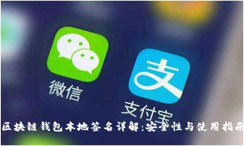 区块链钱包本地签名详解：安全性与使用指南