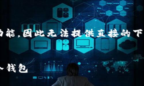 要求不具备下载相关软件的功能,因此无法提供直接的下载链接。请自行访问官方渠道。
如何安全下载和使用TP钱包冷钱包