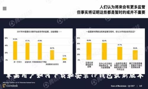 苹果用户如何下载和安装TP钱包最新版本
