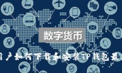 苹果用户如何下载和安装