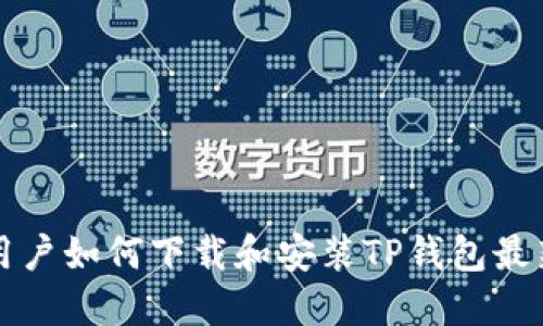 苹果用户如何下载和安装TP钱包最新版本