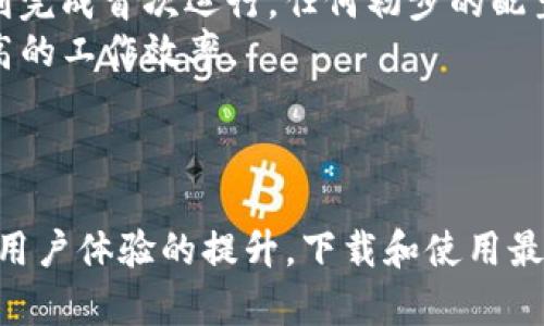 baiotiTP官方下载最新版本 - 如何获取最新的TP下载链接与安装指南/baioti
TP下载, TP官方下载, 最新版本, 安装指南/guanjianci

## 内容主体大纲

1. **引言**
   - TP软件的简介
   - 下载和更新的重要性

2. **TP官方下载最新版本的必要性**
   - 软件更新带来的新功能
   - 安全性和稳定性提升
   - 用户体验的改善

3. **如何找到TP官方下载的最新版本**
   - 官方网站的访问方式
   - 识别官方网站链接的方法
   - 找到最新版本的步骤

4. **TP下载的步骤与注意事项**
   - 操作系统兼容性
   - 下载前的准备工作
   - 下载和安装过程的详细指南

5. **常见问题解答**
   - Why should I always download the latest version?
   - Are there risks if I download from unofficial sources?
   - How can I verify the integrity of the downloaded file?
   - What to do if the installation fails?
   - How to revert to a previous version if needed?
   - What to do after installation for best performance?

6. **总结**
   - 重申下载最新版本的重要性
   - 鼓励用户保持软件更新

---

### 引言

TP工具是现代用户在办公、学习和娱乐等各领域中不可或缺的重要软件，它为用户提供了具有灵活性和高效率的操作体验。在技术不断进步的今天，保持软件的更新显得尤为重要，特别是对TP软件这种涉及多功能使用和平台的工具。

本文将为您提供TP官方下载最新版本的信息，以及如何获取安装包和使用的详细指南。同时，我们也将探讨为什么下载和更新最新版本如此重要，以及在下载过程中应该注意的事项。

### TP官方下载最新版本的必要性

TP软件的更新通常会带来新功能和Bug修复，使软件运作更加平稳。下载最新版本不仅能够让用户享受到新特性，还能提升软件的安全性和稳定性。

许多用户在使用老版本时，可能会碰到系统崩溃、软件闪退等问题，而这些往往在更新后得到了有效的解决。此外，新版本的界面设计和用户体验，能够帮助用户更高效地使用软件，从而达到更好的工作效果。

### 如何找到TP官方下载的最新版本

用户可以通过访问TP的官方网站获取最新的软件下载链接。首先确保自己是在官方页面上，避免因访问假冒网站导致的信息安全和隐私泄露。例如，用户在搜索引擎中输入“TP官网”或“TP软件下载”时，需注意查看搜索结果的URL地址是否与TP的官方网站一致。

一般情况下，官方网站会在主页上直接提供最新版本的下载链接，用户只需点击相应的链接即可开始下载。

### TP下载的步骤与注意事项

在进行TP软件的下载之前，首先需要确认自己的操作系统与该软件的兼容性。不同版本的TP软件可能会有不同的系统要求，确保设备符合要求后，再进行下载。其次，用户应确保在下载前，系统中的旧版软件已被完全面移除，这将减少安装冲突发生的概率。

下载过程中应仔细阅读官方的安装指南，按照步骤进行安装，以避免因操作不当导致下载失败。

### 常见问题解答

#### Why should I always download the latest version?
下载最新版本的主要原因包括以下几点：
首先，最新版本通常会修复之前版本中存在的bug，这能提升软件的稳定性与性能。其次，新版本通常还会添加新功能，提升用户的使用体验，例如更加友好的界面或更强大的功能模块。
最后，安全性也是不容忽视的一点，开发者会不断更新代码，以抵御新出现的安全威胁。只有使用最新版本，用户才可以确保在网络环境中更加安全。

#### Are there risks if I download from unofficial sources?
从非官方渠道下载软件是存在很多风险的。首先，下载的文件可能携带恶意软件，比如病毒或木马，能对用户的计算机系统造成严重伤害。其次，非官方版本通常不受开发者支持，用户在遇到问题时没有合法渠道获取帮助。
此外，非官方的下载可能是旧版本，用户无法获得最新修复和功能，这将直接影响到使用体验。

#### How can I verify the integrity of the downloaded file?
用户可以通过校验文件的哈希值来验证下载文件的完整性。一般情况下，官方网站会提供每个版本文件的SHA或MD5哈希值，用户在下载后可以使用相关工具进行比对，确保文件未被篡改。
此外，使用知名的安全软件扫描下载的文件，也是一个有效的验证手段，确保文件安全无虞后再进行安装。

#### What to do if the installation fails?
若安装失败，首先应查看错误提示信息，通常系统会给出明确的反馈，指示问题发生的原因。根据提示检查系统环境，比如设备的存储空间、是否具备足够的权限等。
如仍然无法解决用户可以尝试重启计算机，也可以去TP官方论坛寻找类似的问题记录，或者直接与客服联系寻求帮助。在尝试解决问题的同时，用户也应考虑安装较早版本的软件，以保持工作正常。

#### How to revert to a previous version if needed?
如需还原至之前版本，用户首先要确保能够找到以前版本的安装包。很多时候，用户在之前的设置或官网下载中可能已经存有该版本备份。用户可以在控制面板中卸载当前版本后，再次运行旧版本的安装包进行安装。
在恢复旧版本的同时，请注意更新的原因，比如某些功能可能在新版本中已经被移除，因此在给出的更新信息中保持警惕，确保能够获得最佳使用体验。

#### What to do after installation for best performance?
安装完成后，用户应做好初步设置，包括根据自身使用习惯调整软件的界面布局和功能选项。同时，确保软件能够顺利完成首次运行，任何初步的配置都能大幅提升后续使用中的效率。
此外，定期检查软件更新和使用时的反馈，及时修正出现的小问题，这样才能更好地利用TP软件的多重功能，达到更高的工作效率。

### 总结

通过本文，我们深入探讨了TP官方下载最新版本的重要性及获取、安装的全流程。无论是功能更新、安全性考虑，还是用户体验的提升，下载和使用最新版本的TP软件都是确保工作流畅的最佳选择。希望每位读者都能充分利用这些信息，提升自身的工作和学习效率。
