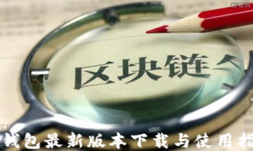 TP钱包最新版本下载与使用指南