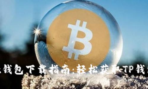 TokenPocket钱包下载指南:轻松获取TP钱包的最佳方式